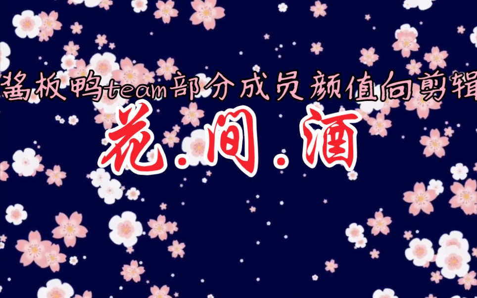 【酱板鸭team】花.间.酒(记得看简介_哔哩哔哩_bilibili