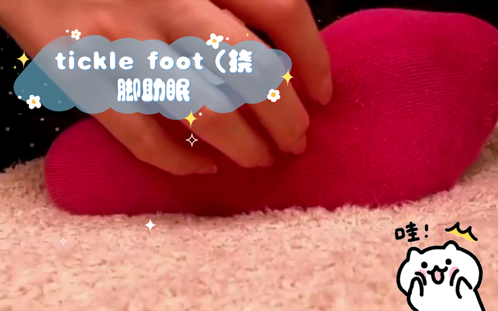 [图]【MINIMUMS ASMR】tickle foot（挠脚助眠