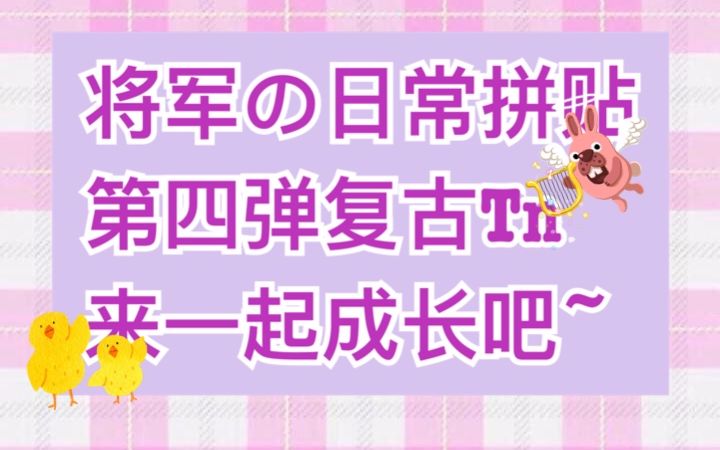 大将军的手账 日常拼贴TN 复古TN 一起来成长手账拼贴技能吧哔哩哔哩bilibili