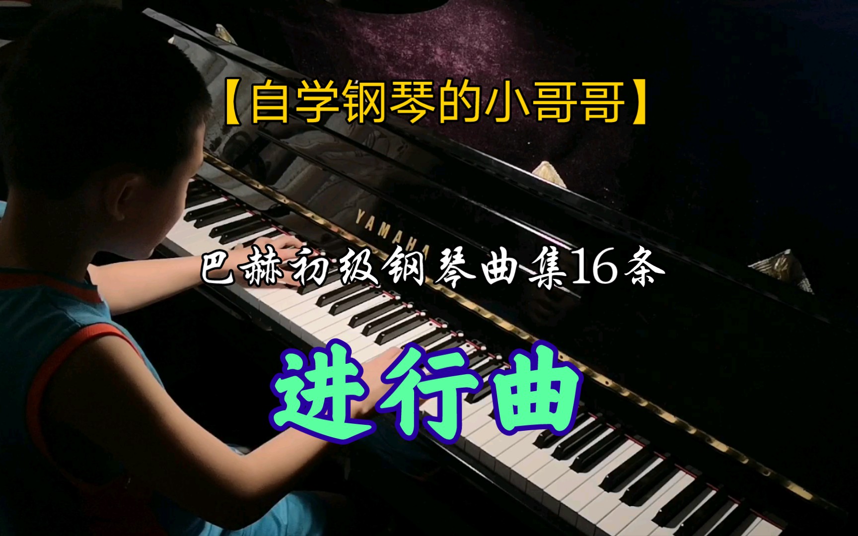 [图]【钢琴】巴赫初级钢琴曲集16条《进行曲》，速度80