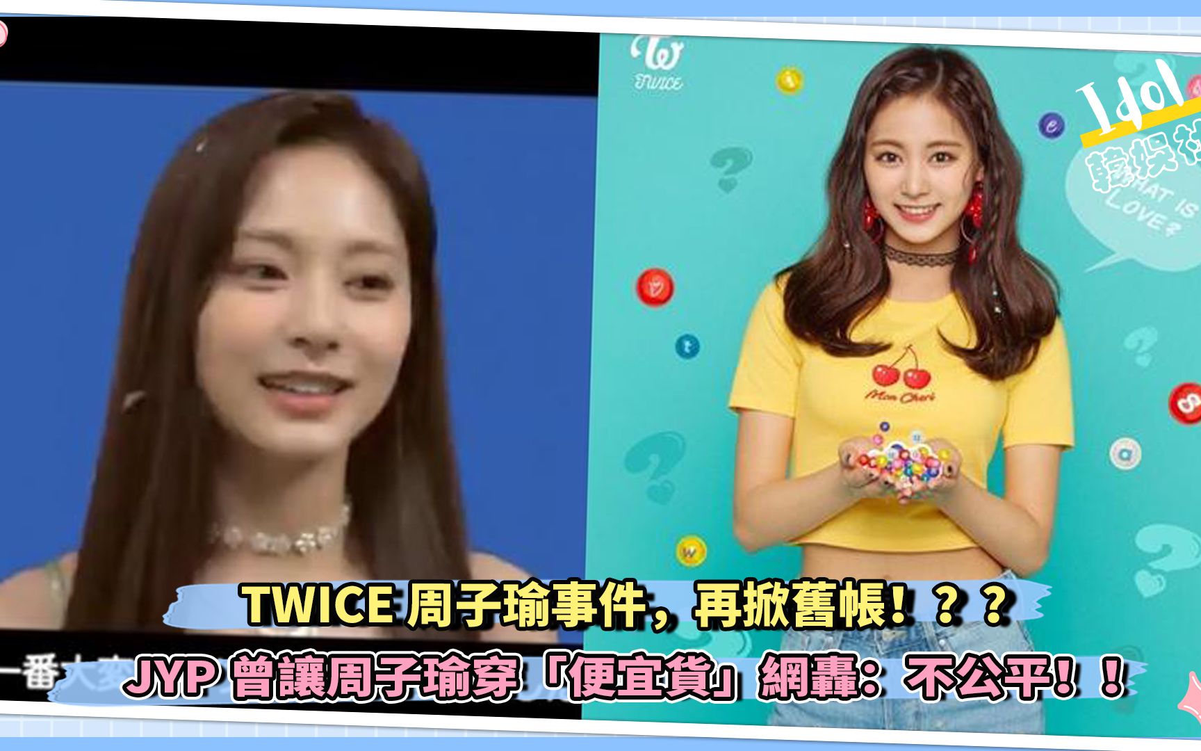 TWICE周子瑜事件,再掀旧帐!??JYP曾让周子瑜穿「便宜货」网轰:不公平!!哔哩哔哩bilibili