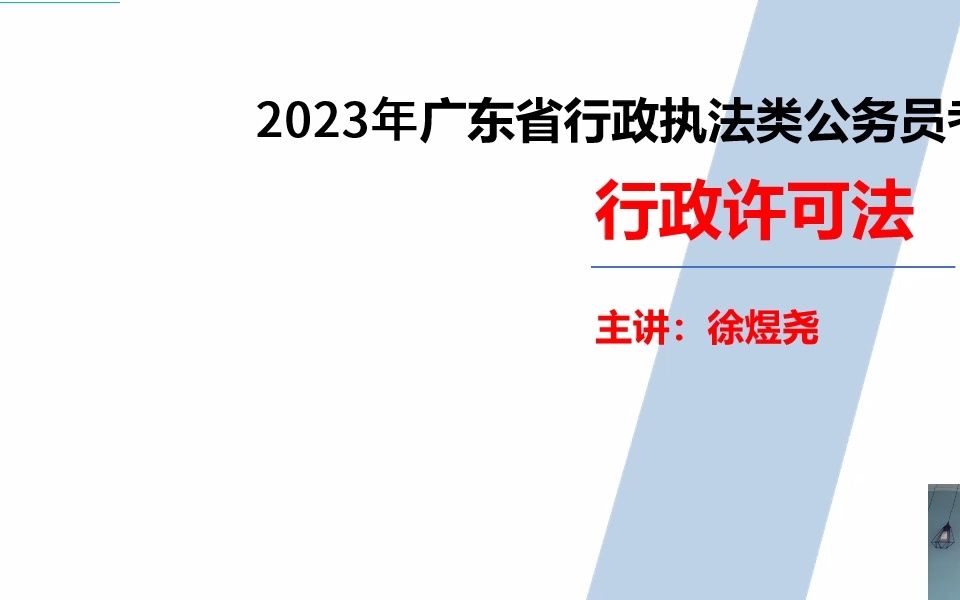 [图]2023年广东省公务员考试行政执法——行政许可法