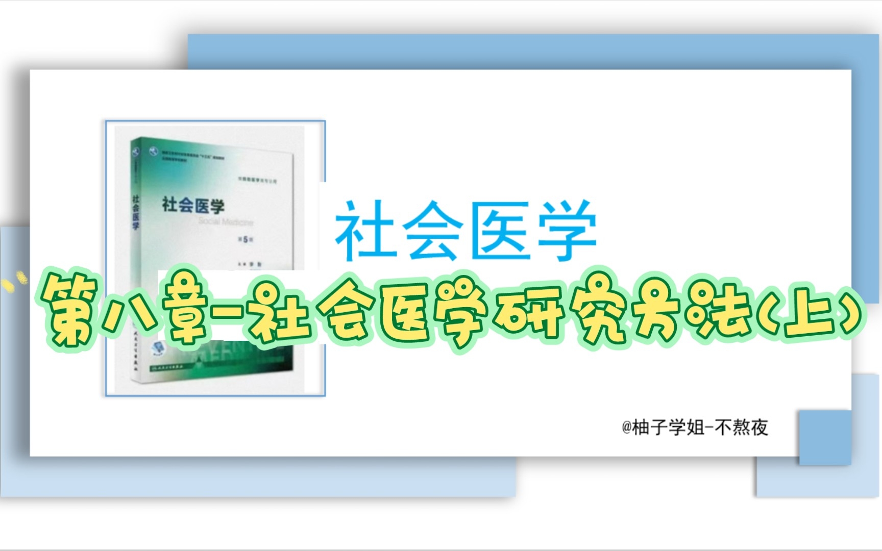 [图]【公共卫生】【社会医学】第八章，社会医学的研究方法(上) /适用于考研专业课复习，期末复习