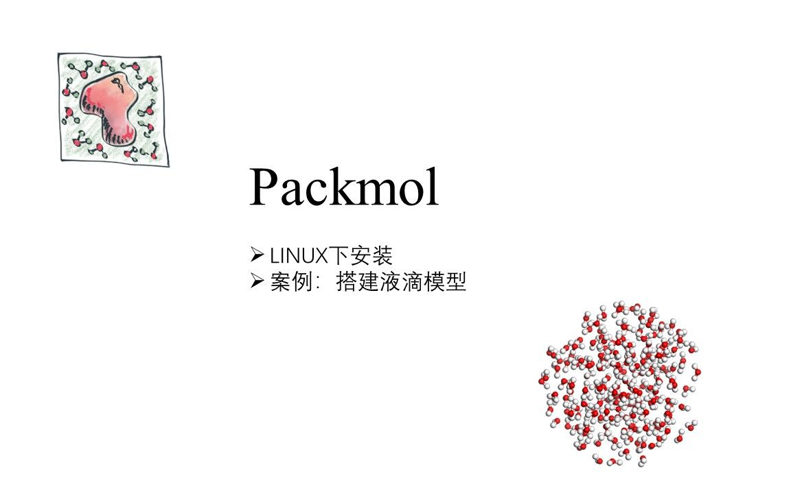 LINUX下Packmol下载安装及运行方法 构建液滴模型哔哩哔哩bilibili