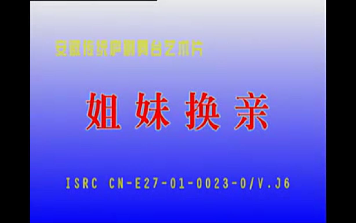 [图]【庐剧】姐妹换亲-(周小五、王兰、夏小二)