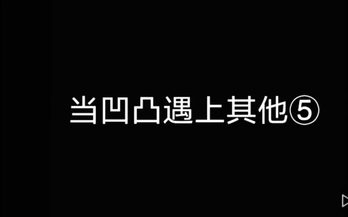 [凹凸世界]当凹凸遇上其他(5)哔哩哔哩bilibili