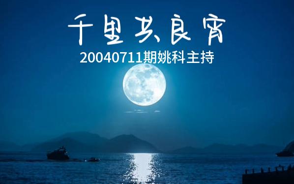 千里共良宵20040711期姚科主持