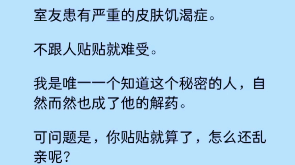 不跟人貼貼就難受,我是唯一知道這個秘密的人,自然而然也成了他的解藥