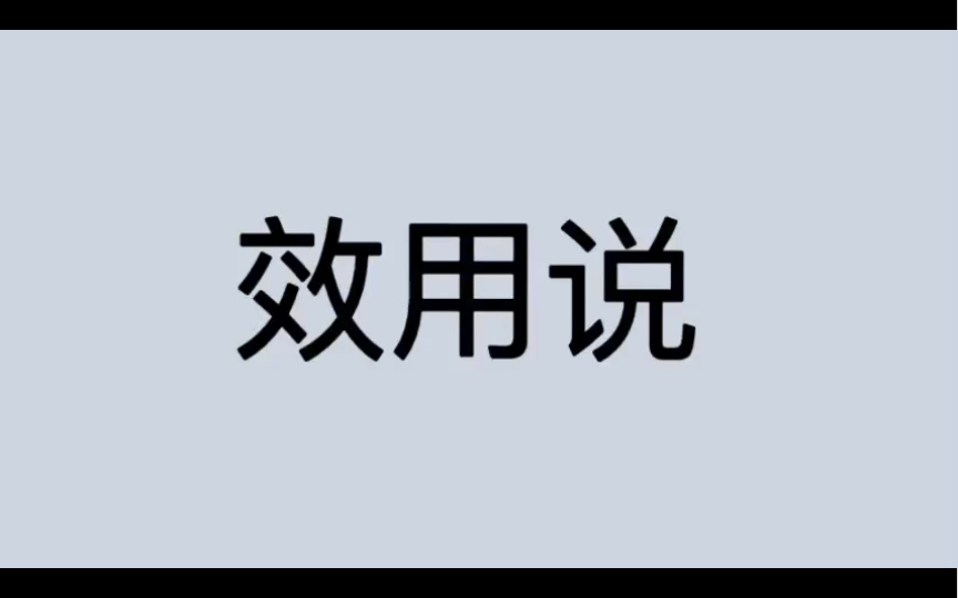 [图]哲学词条｜第218条｜古希腊罗马｜学说｜什么是效用说？