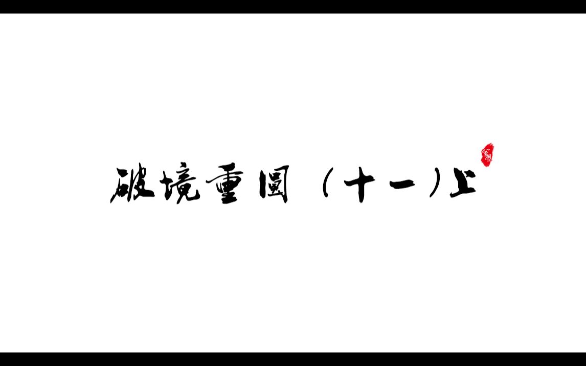 [图]剑三重置版破境重圆（十一）上