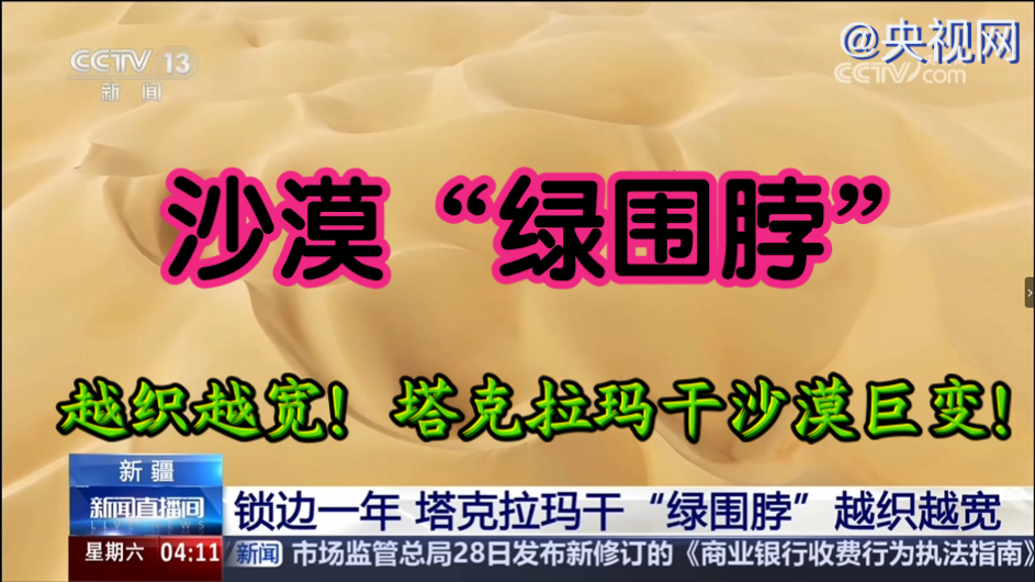 ?地理生态热点?｜沙漠“绿围脖”越织越宽！来看看塔克拉玛干沙漠锁边合龙一年的巨变！这背后都采取了哪些治沙方式？【沙漠治理方式及其效益】