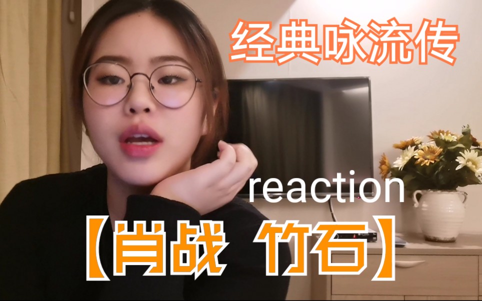 [图][张孙李]围观【肖战 竹石】经典咏流传reaction