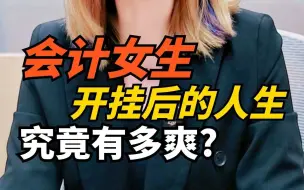 Video herunterladen: 会计女孩一旦开窍，人生开挂究竟会有多爽？