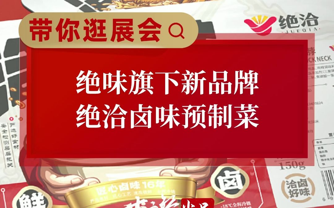 绝味旗下新品牌,绝洽卤味预制菜哔哩哔哩bilibili