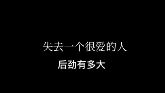 Descargar video: 失去一个很爱的人后劲有多大