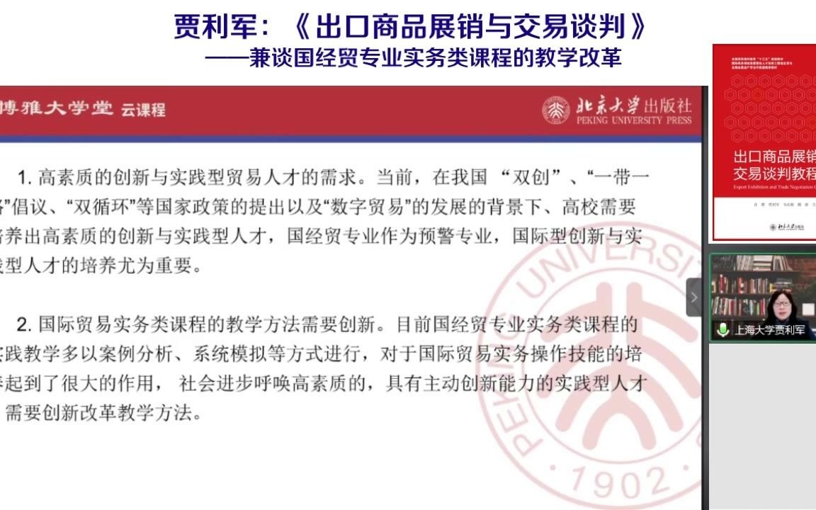 博雅大学堂云课程—贾利军:出口商品展销与交易谈判哔哩哔哩bilibili