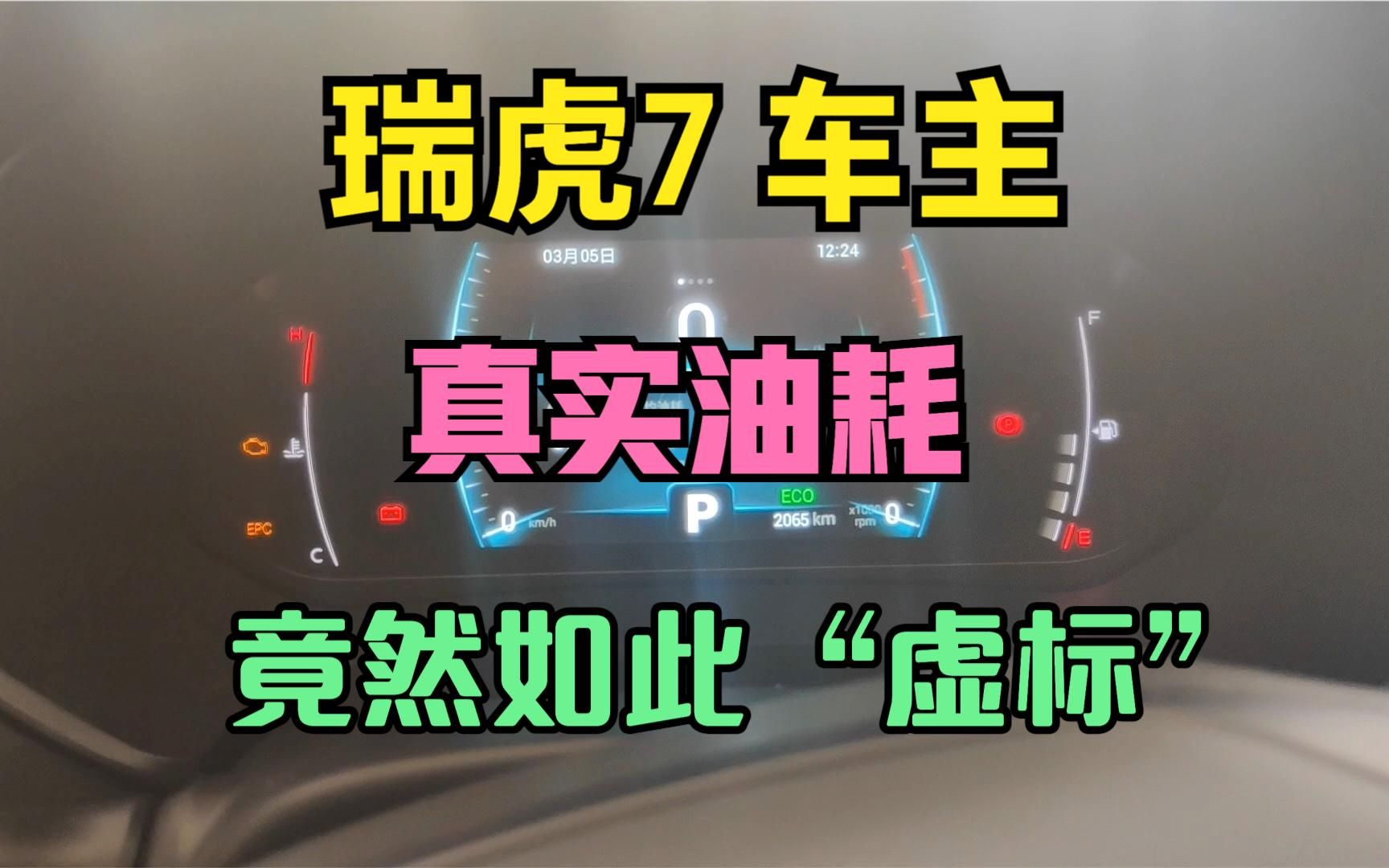 国产车奇瑞瑞虎7油耗多少来看看车主的真实油耗油耗竟然也虚标