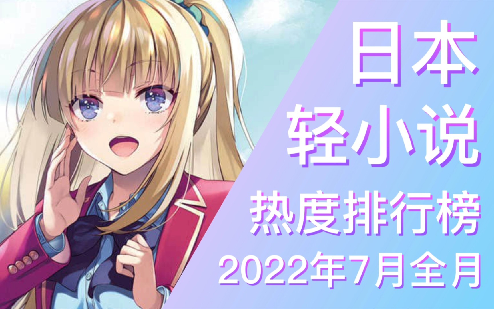 【排行榜】2022年7月全月轻小说排行榜(TOP 20)哔哩哔哩bilibili