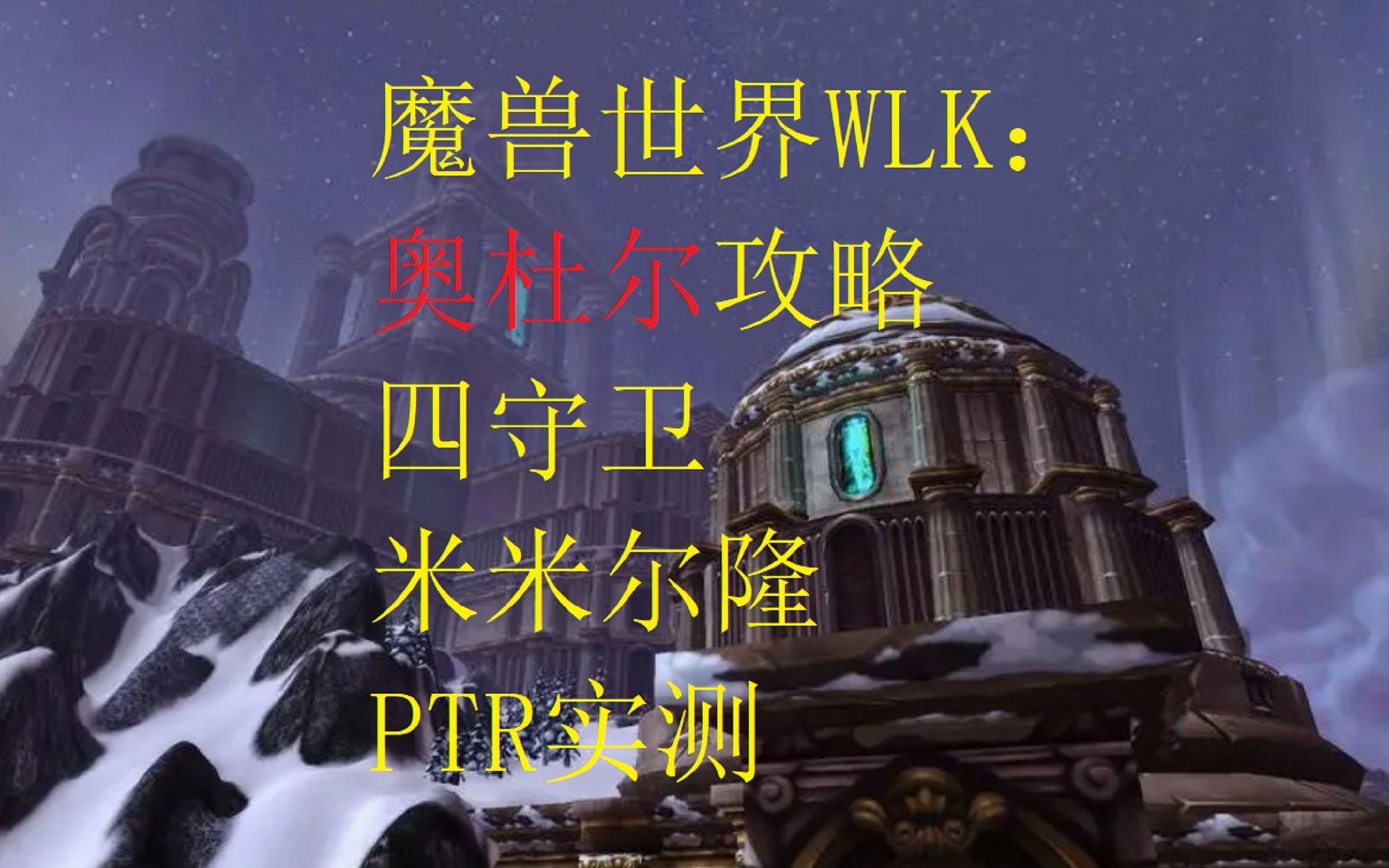 魔兽世界WLK:奥杜尔攻略11号BOSS四守卫米米尔隆哔哩哔哩bilibili魔兽世界攻略