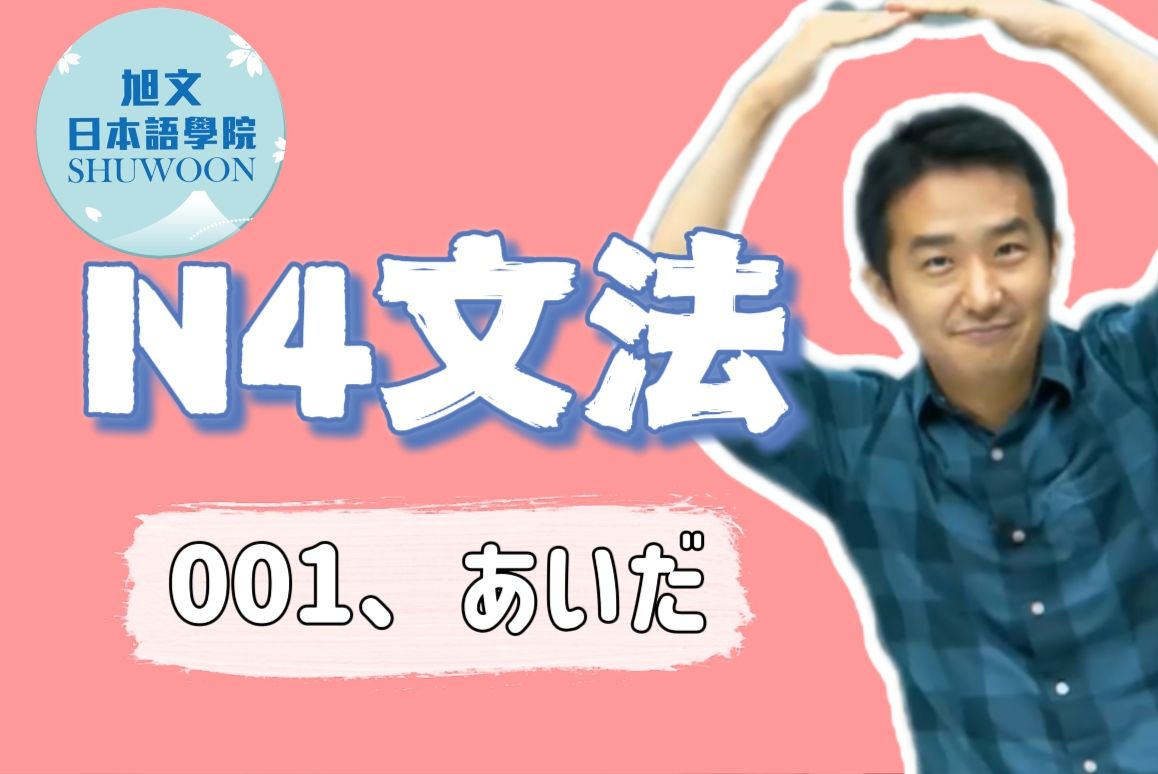 志方老师的N4语法正式课  あいだ（欢迎咨询网课~）