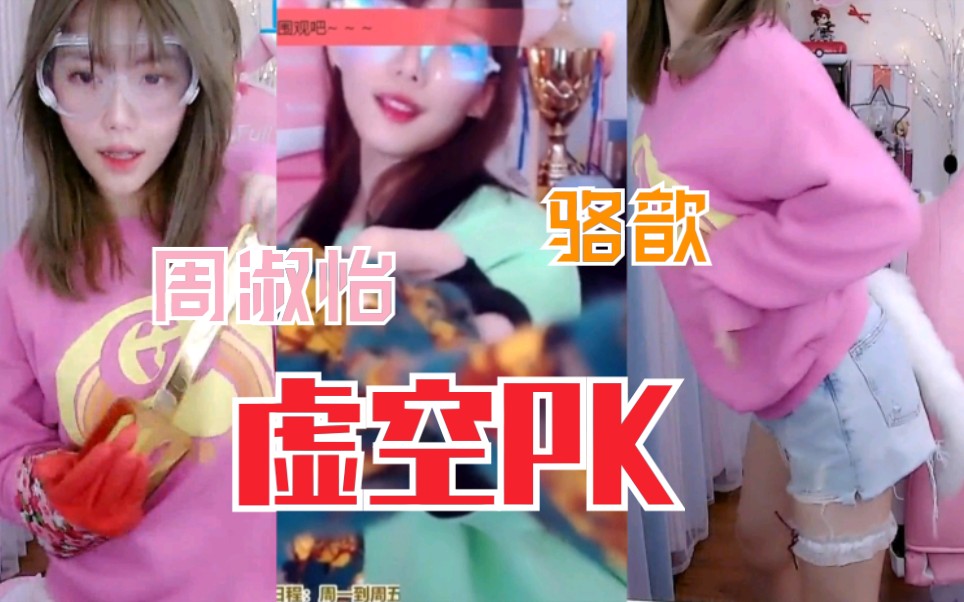 周淑怡骆歆虚空pk周淑怡她不行