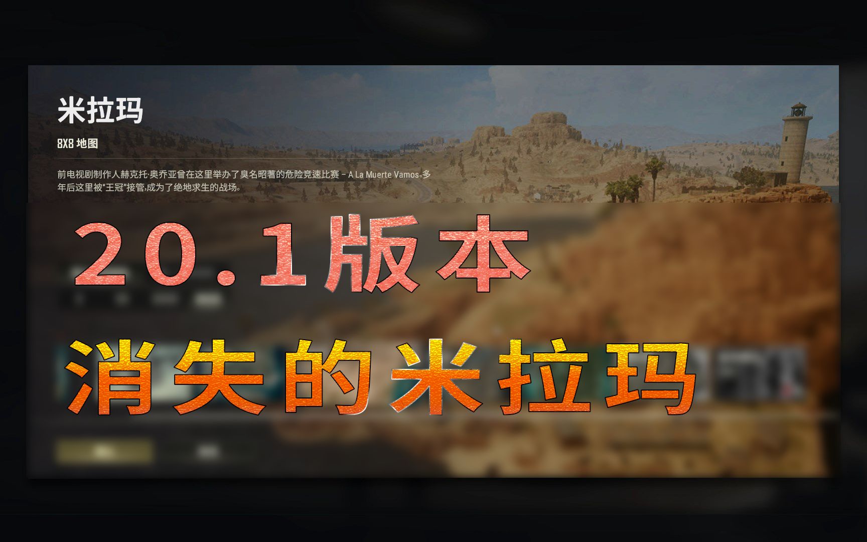 吃鸡20.1版本更新速递 米拉玛消失 握把 功能大改网络游戏热门视频