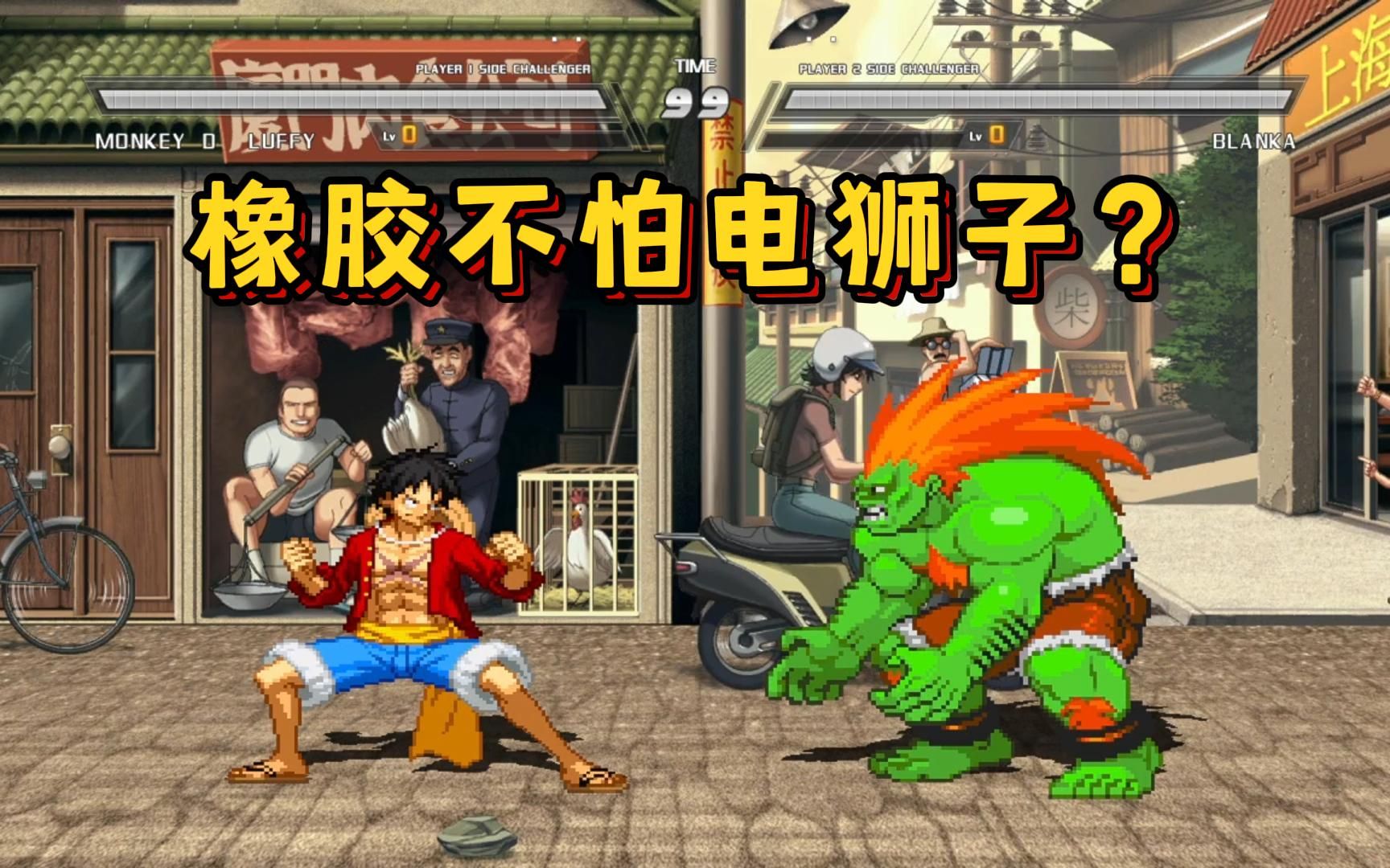 路飞 vs 布兰卡,海贼王大战街霸电狮子!