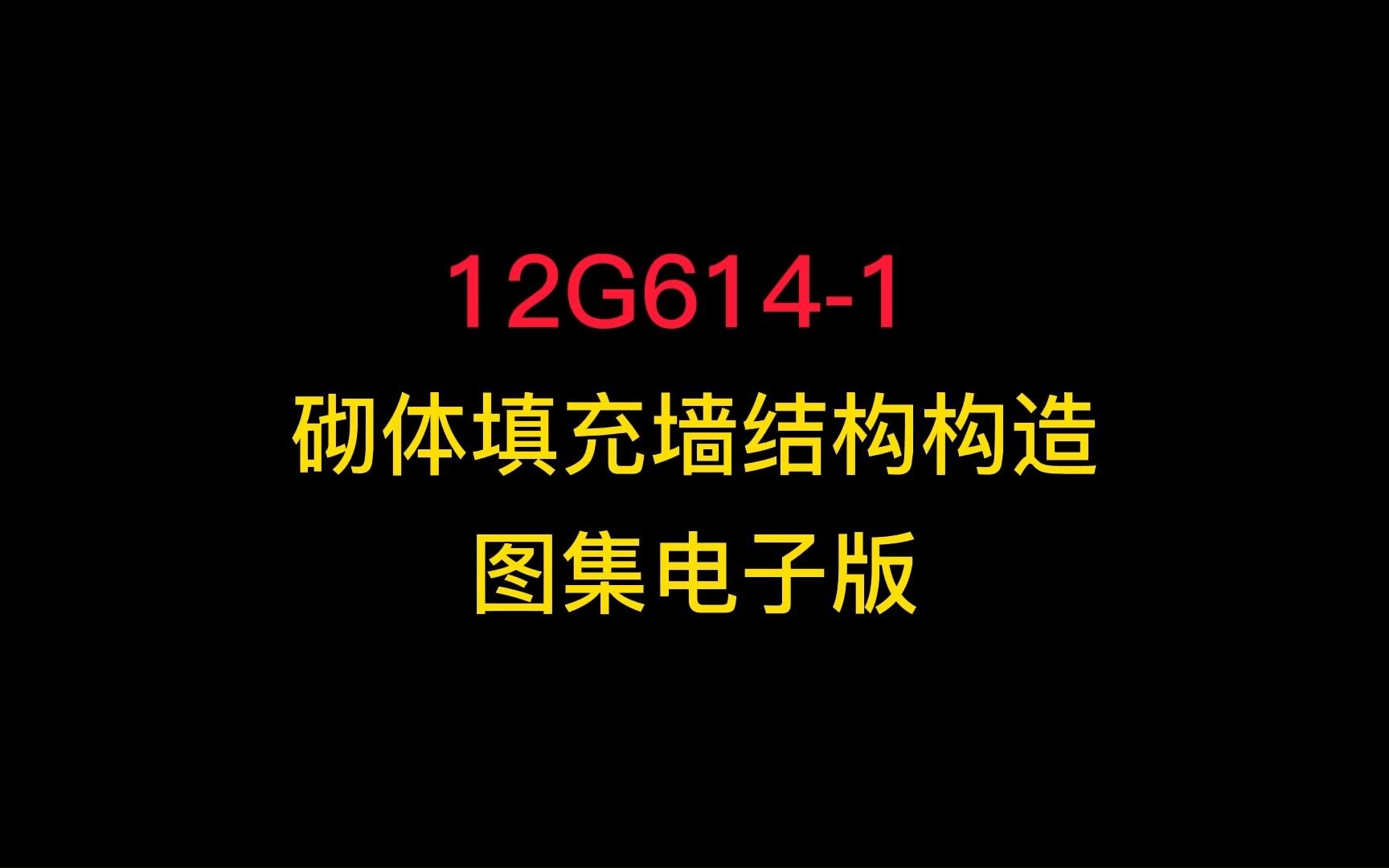 [图]12G614-1砌体填充墙结构构造图集电子版PDF分享