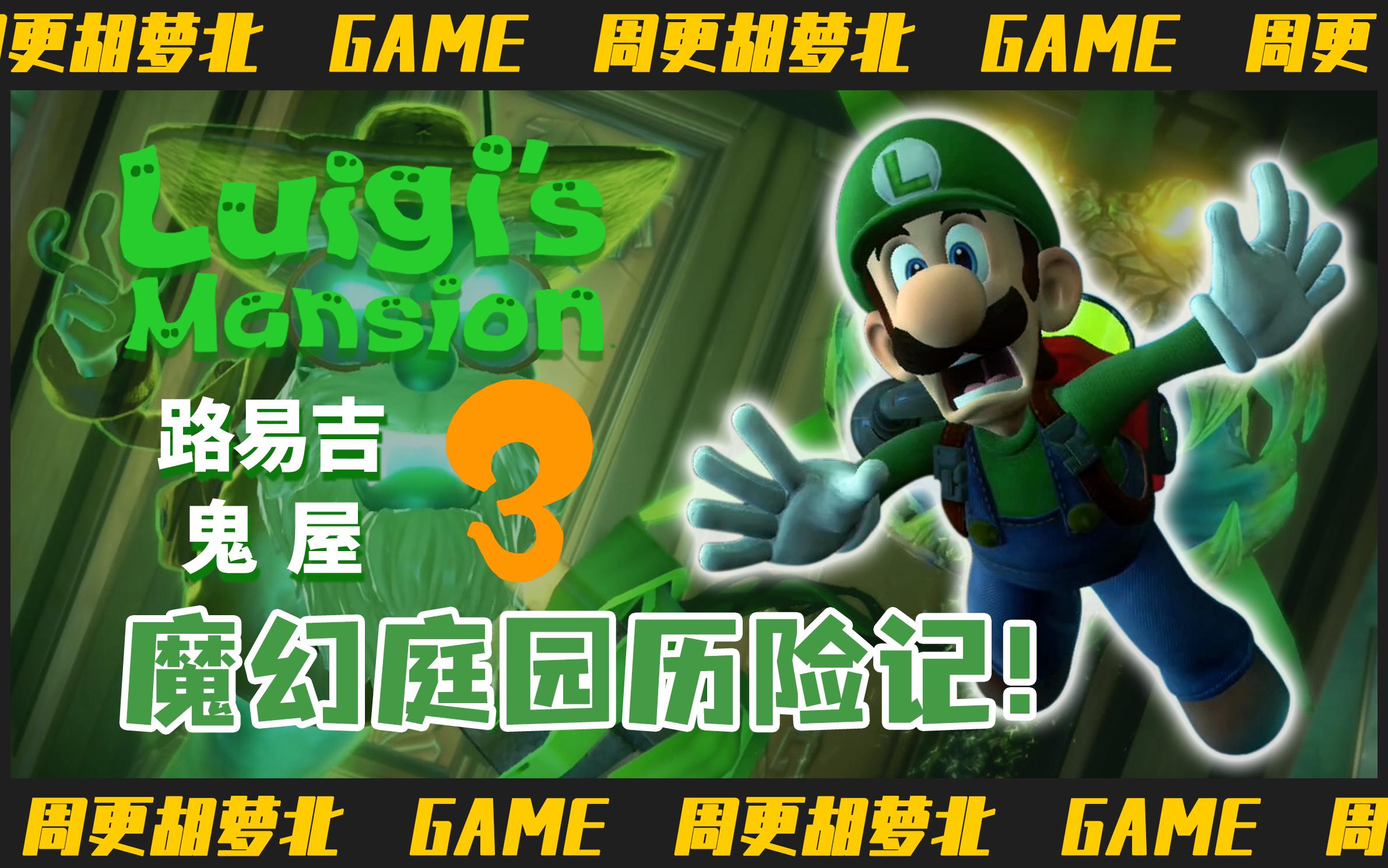 路易吉鬼屋3ep10七楼庭园电锯狂魔上线你管这叫一层楼