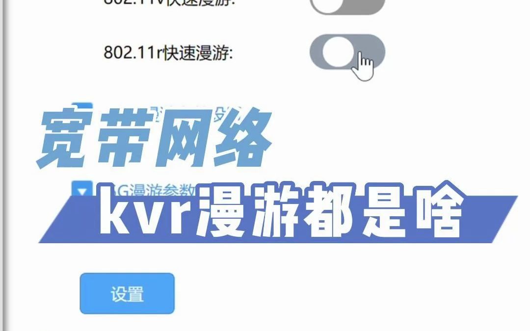 【宽带网络】kvr漫游都是啥哔哩哔哩bilibili