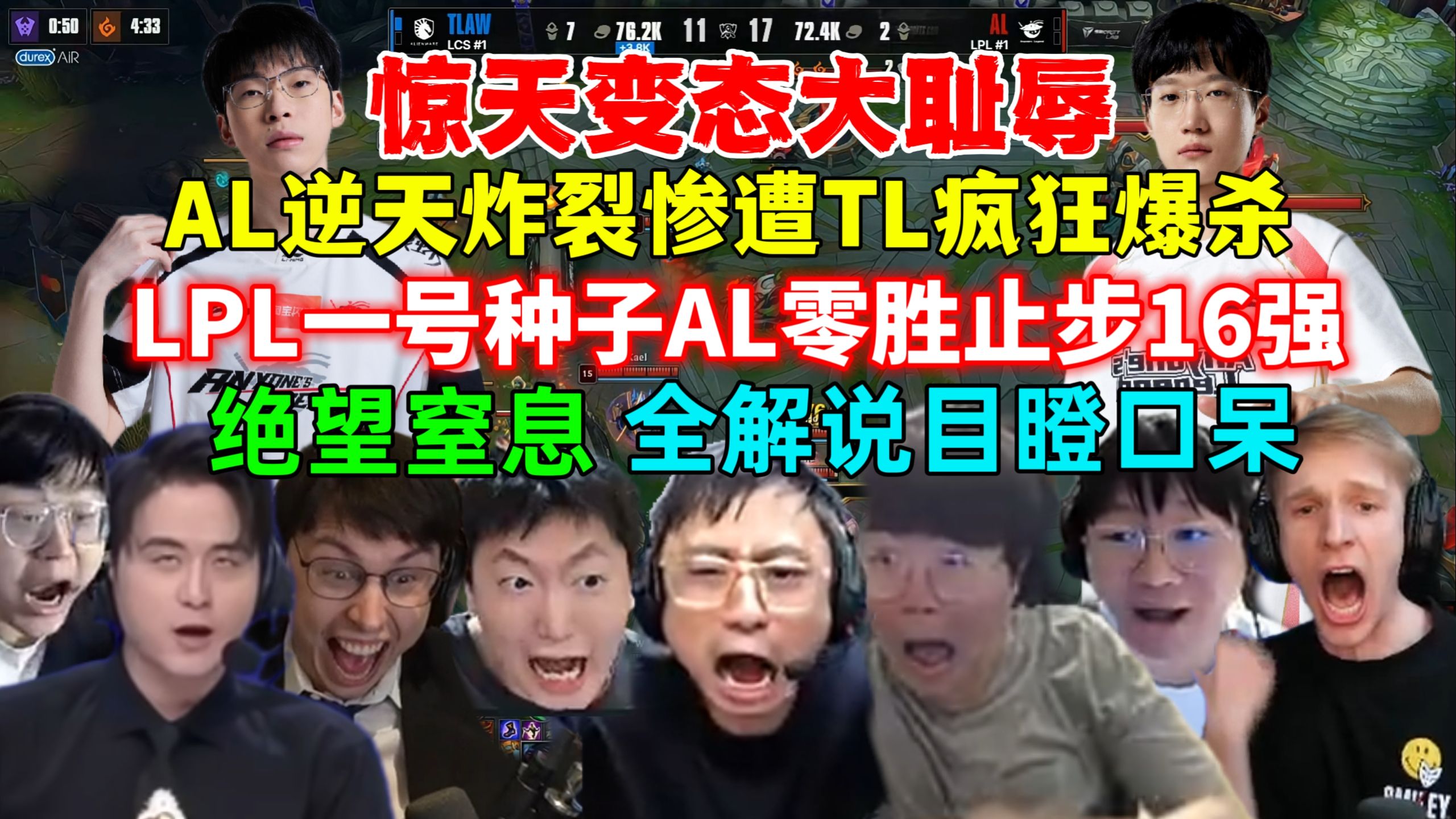 惊天变态大耻辱！全解说看LPL一号种子AL一场不胜止步16强，全场炸裂目瞪口呆！AL惨遭TL爆杀零封，绝望又窒息，TL战胜AL