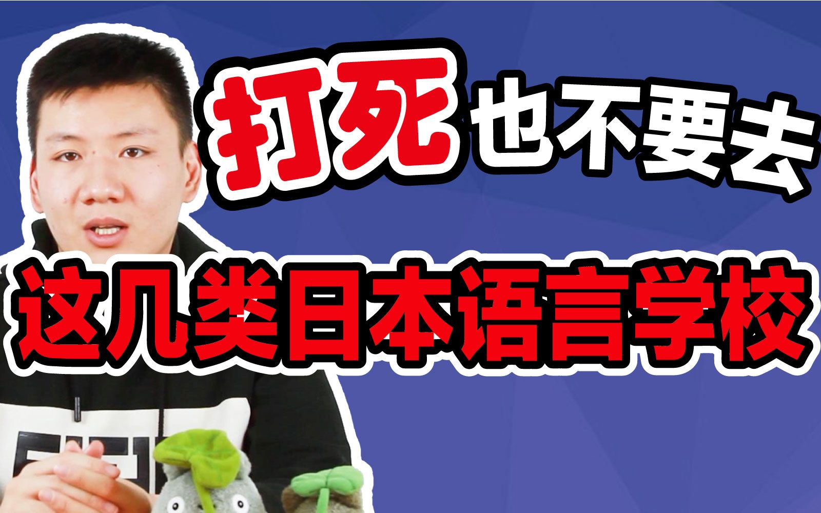 【避坑指南】日本留学 打死不要去这几类语言学校!日本语言学校选校有哪些坑?哔哩哔哩bilibili