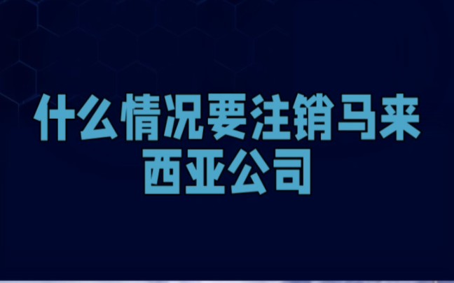 什么情况要注销马来西亚公司?哔哩哔哩bilibili