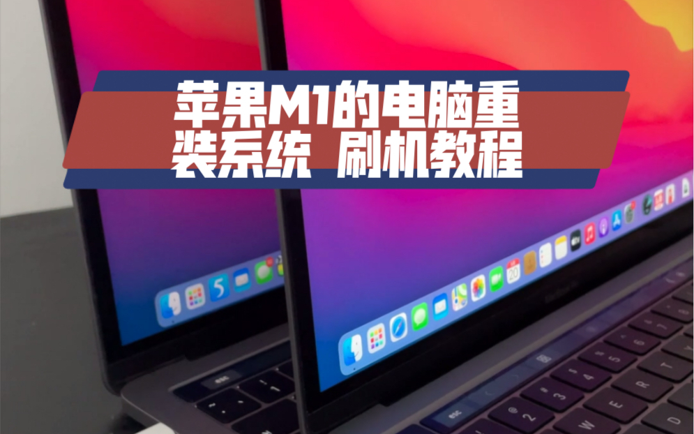 Apple M1芯片电脑重装系统 刷机教程哔哩哔哩bilibili