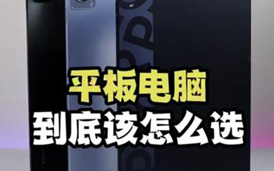 [图]还在纠结选什么平板？简单聊聊几款主流平板的优缺点，适合你的才是最好的！