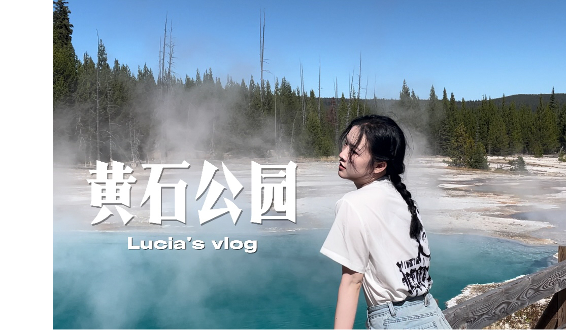 【新芽Lucia】黄石vlog2|断网几天造访这一片神栖息的土地哔哩哔哩bilibili