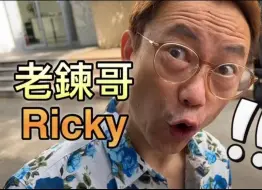 Download Video: 老链哥 张锦祥Ricky 探店山姆超市