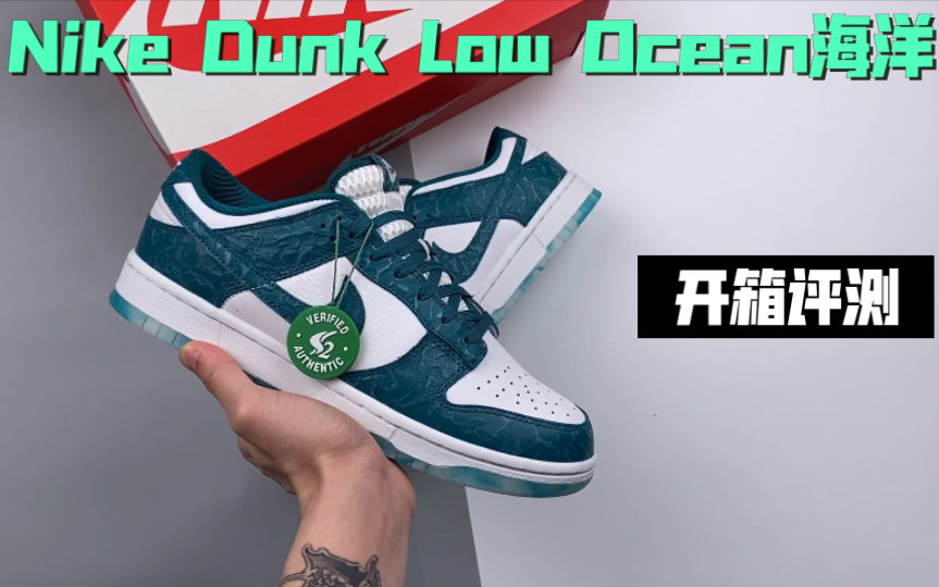 [图]开箱Nike Dunk Low Ocean海洋