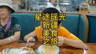 Download Video: 星途瑶光新疆美食之旅