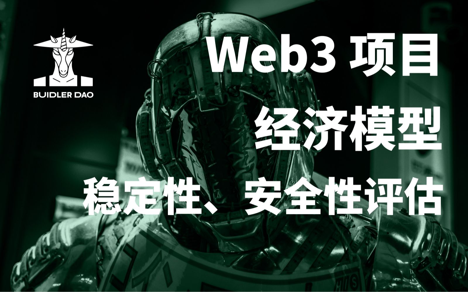 Web3项目的代币经济模型评估体系稳定性安全性|《Web3&AIGC 公益投研课》哔哩哔哩bilibili