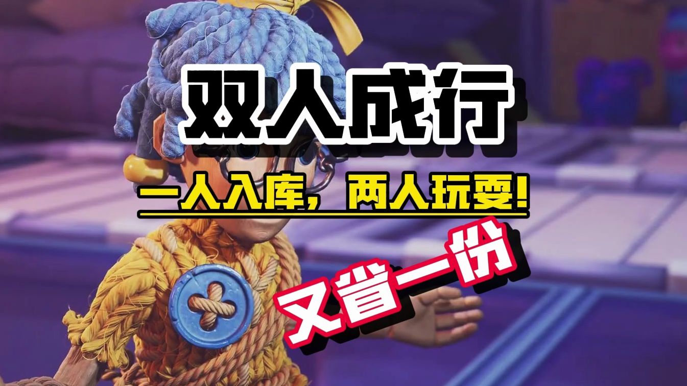 29的双人成行一个人买两个人玩!又省一份钱!