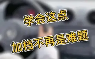 Download Video: 科目三“加减档”，你觉得看“转速表”简单？还是看“时速表”简单呢？