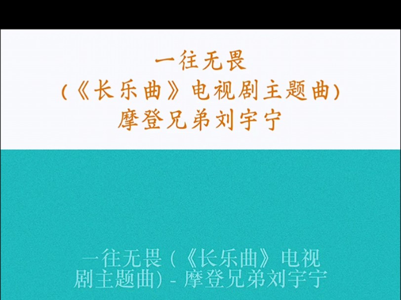 一往无畏 (《长乐曲》电视剧主题曲)  摩登兄弟刘宇宁哔哩哔哩bilibili