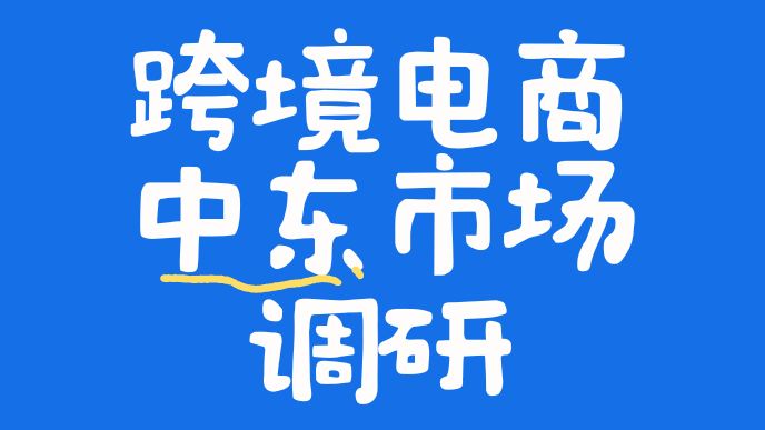 打算做跨境电商中东市场的友友,中东市场详细分析来啦!?哔哩哔哩bilibili