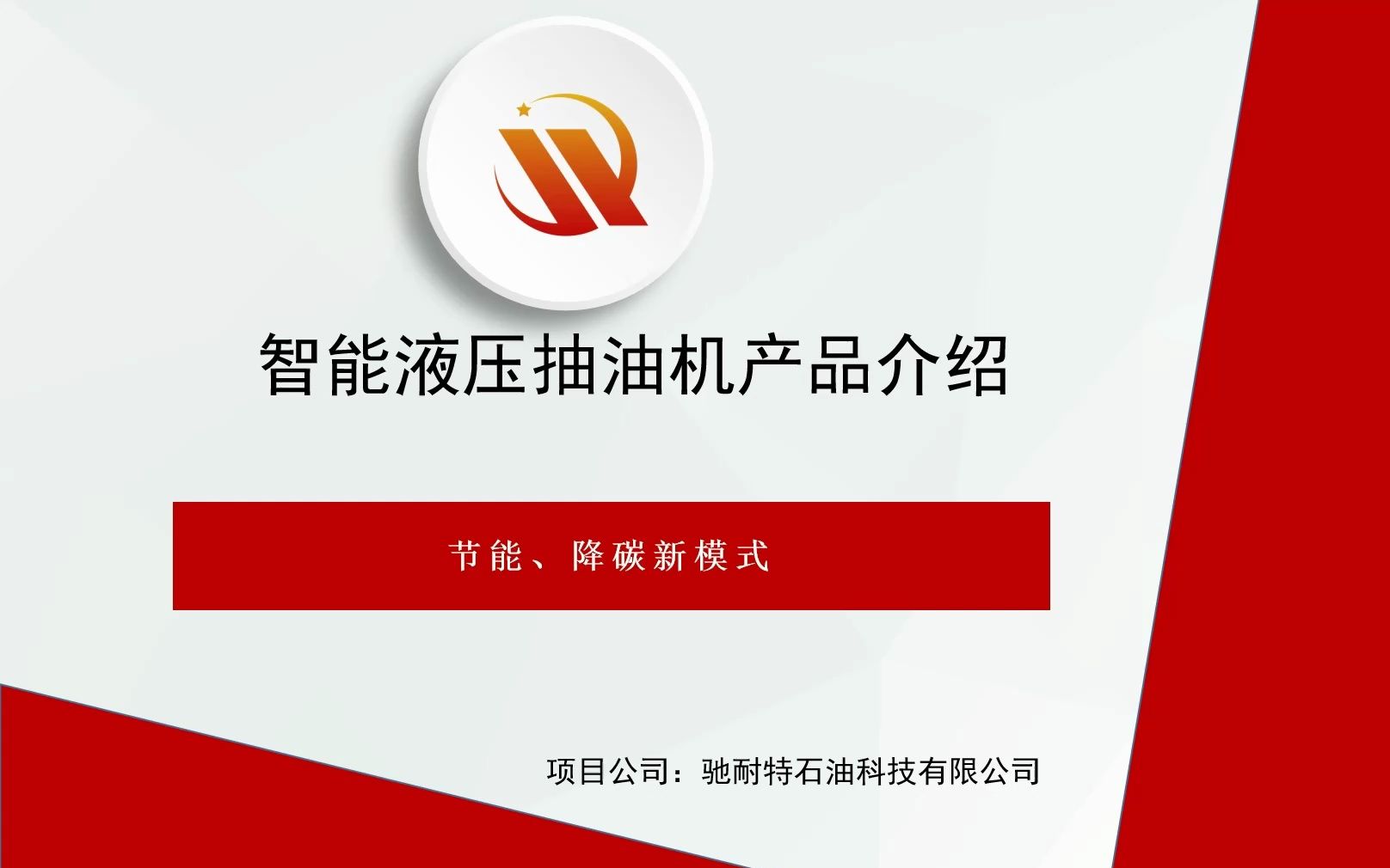 驰耐特石油科技智能液压抽油机产品介绍哔哩哔哩bilibili