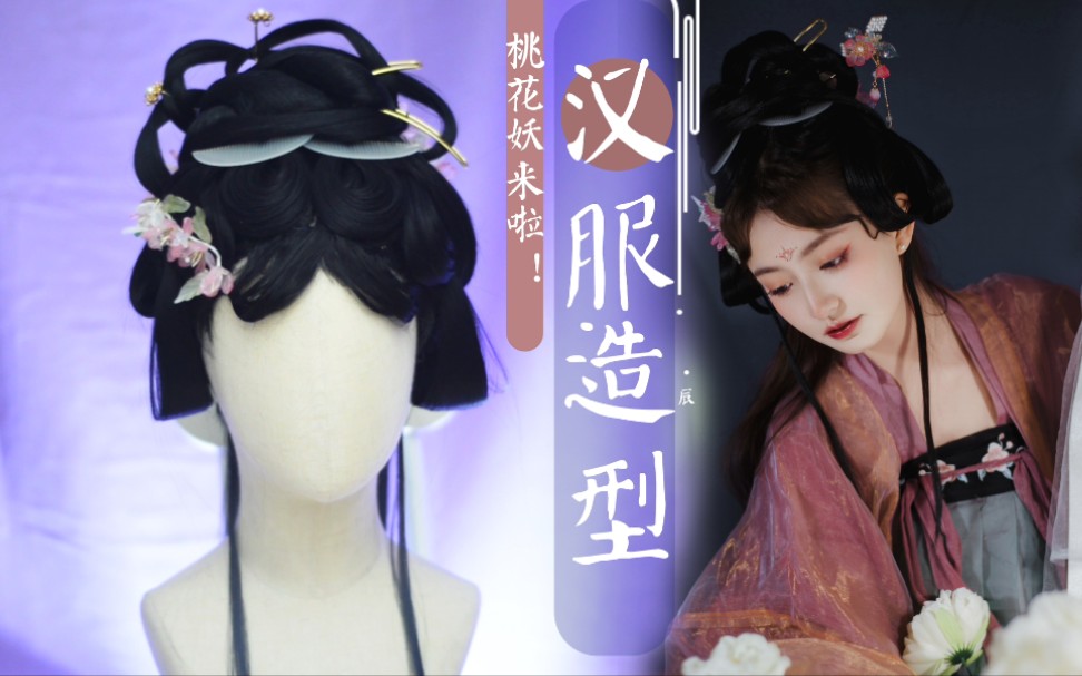 【汉服造型】桃花妖!春天!花朝节!冲冲冲!哔哩哔哩bilibili