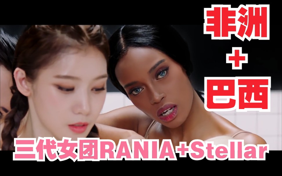 [图]KPOP最初非洲+巴西成员！三代女团RANIA+Stellar末代成员重组！五代新女团「BLACKSWAN」出道曲《Tonight》MV公开！