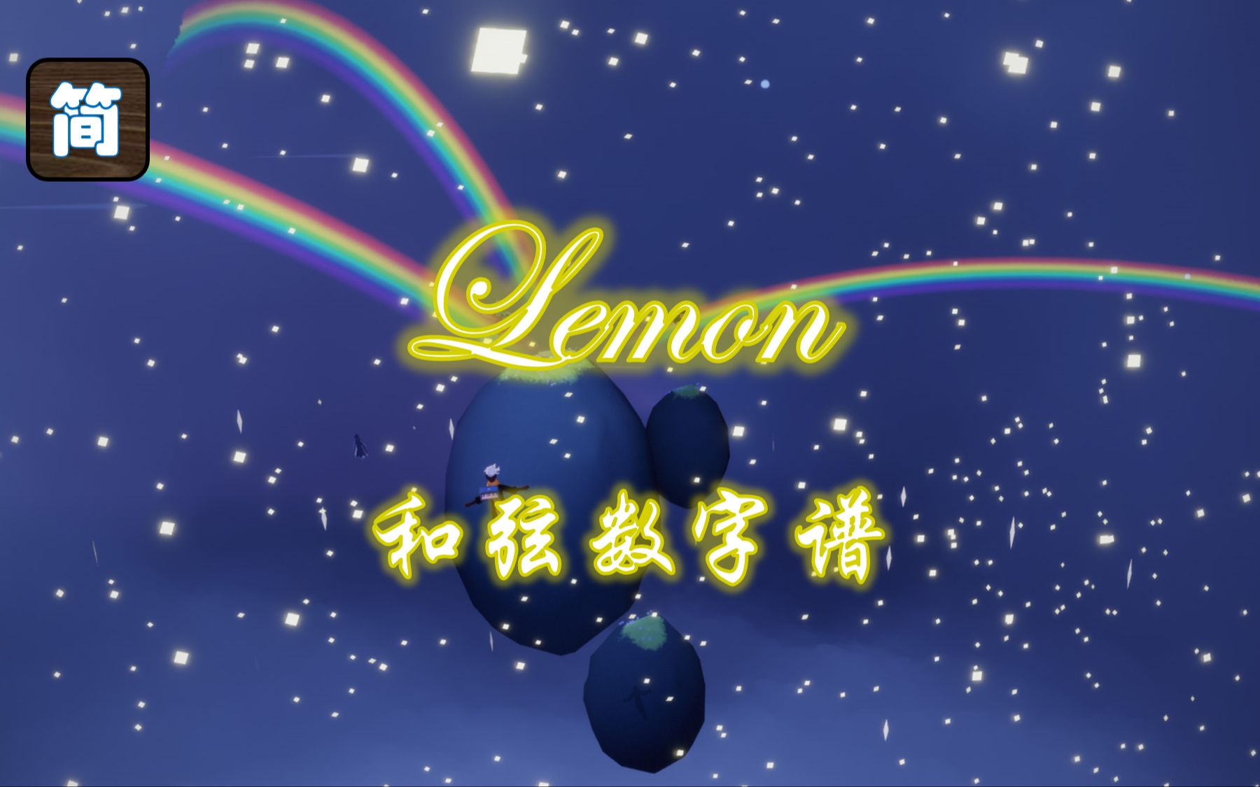 [图]【光遇琴谱】《Lemon》米津玄师MV完整版[钢琴3指]