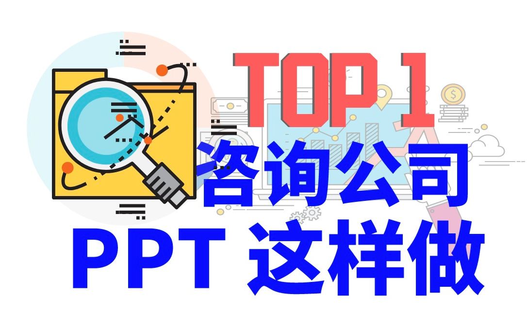 「TOP1咨询大佬教你做PPT」咨询公司价值百万的ppt展示布局哔哩哔哩bilibili