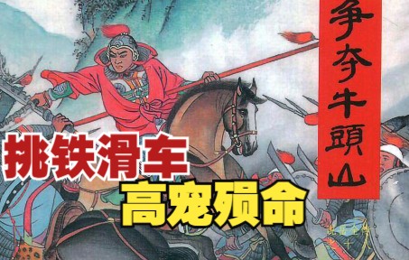 【说岳全传】之十八:争夺牛头山奸臣代畜祭帅旗,挑铁滑车高宠殒命.民间故事岳飞连环画小人书哔哩哔哩bilibili